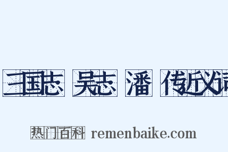 三国志·吴志·潘濬传近义词是什么意思的图片